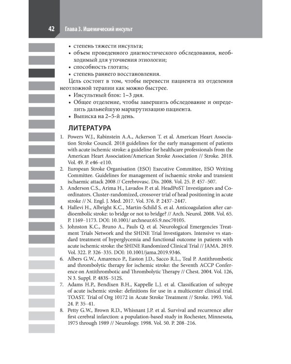 Ведение острого инсульта