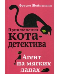Агент на мягких лапах