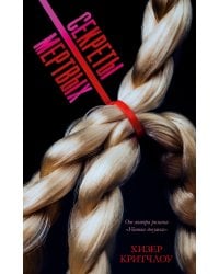 Секреты мертвых