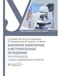 Выполнение лабораторных и инструментальных исследований при производстве судебно-медицинских экспертиз: Учебник