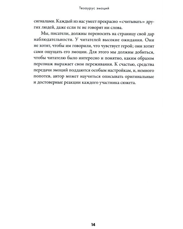 Дополнительное изображение книги «Тезаурус эмоций: Руководство для писателей и сценаристов»