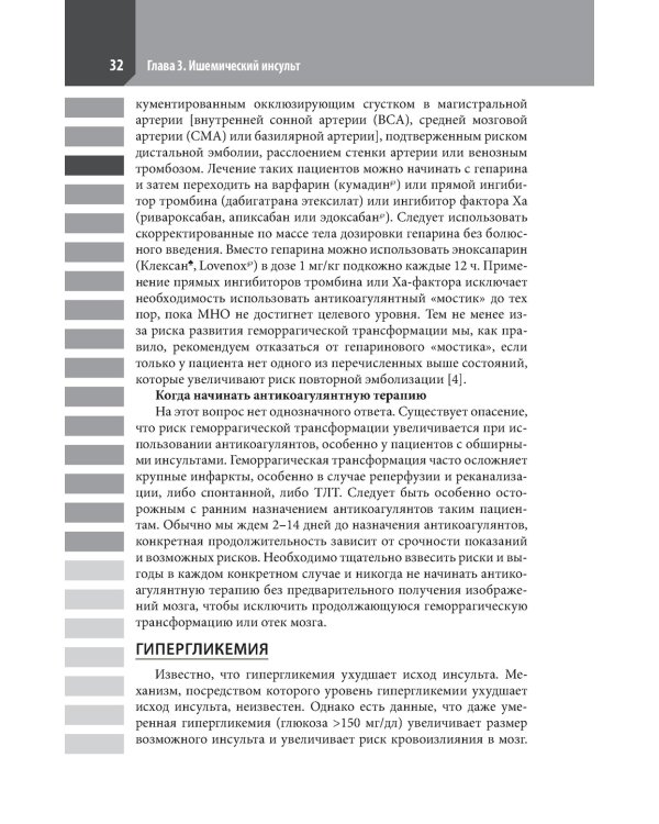 Ведение острого инсульта