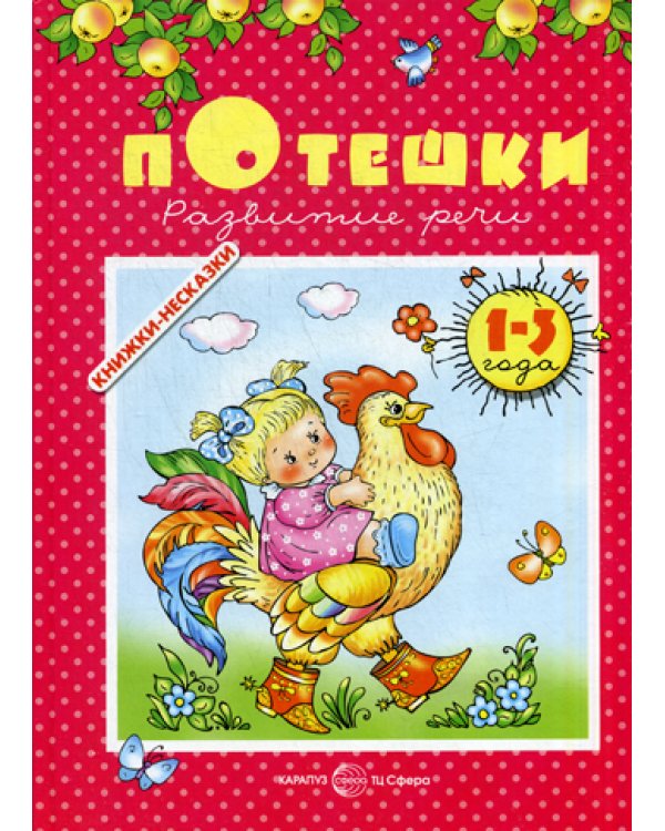 Потешки. Развитие речи (1-3 года)