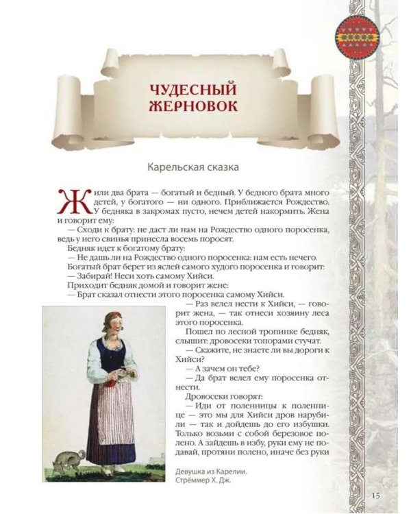 Сказки и легенды народов России