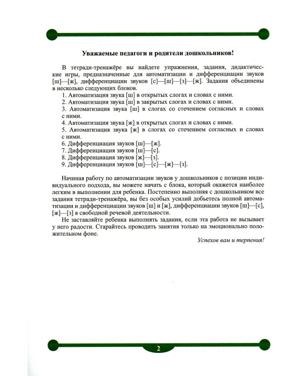 Тетрадь-тренажер №4 для автоматизации произношения и дифференциации звуков [ш], [ж], и дифференциации звуков [с]-[ш]-[з]-[ж]