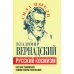 Русский космизм. Научное понимание земного мира и Вселенной