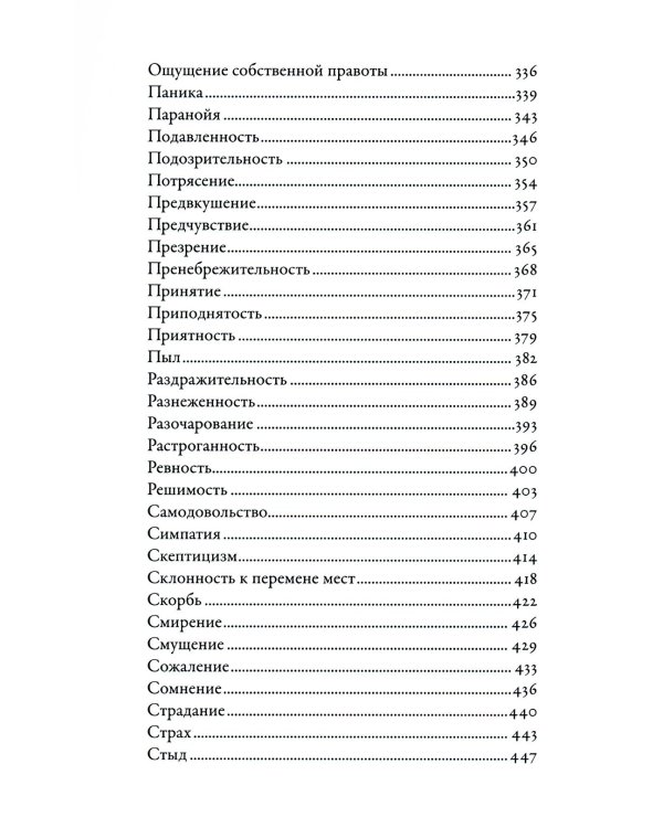 Дополнительное изображение книги «Тезаурус эмоций: Руководство для писателей и сценаристов»