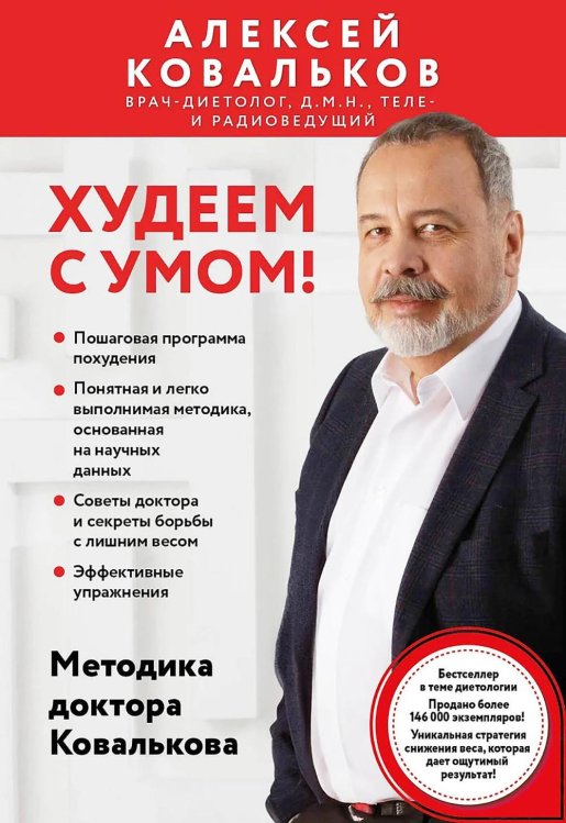 Обложка книги «Худеем с умом! Методика доктора Ковалькова» — Ковальков Алексей Владимирович, ISBN 9785042135798
