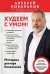 Обложка книги «Худеем с умом! Методика доктора Ковалькова» — Ковальков Алексей Владимирович, ISBN 9785042135798