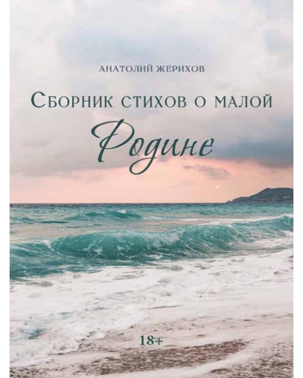 Сборник стихов о малой Родине