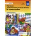 Обучение дошкольников рассказыванию по серии картинок. Вып. 3. Старший дошкольный возраст, подготовительная к школе группа (6-7 лет)