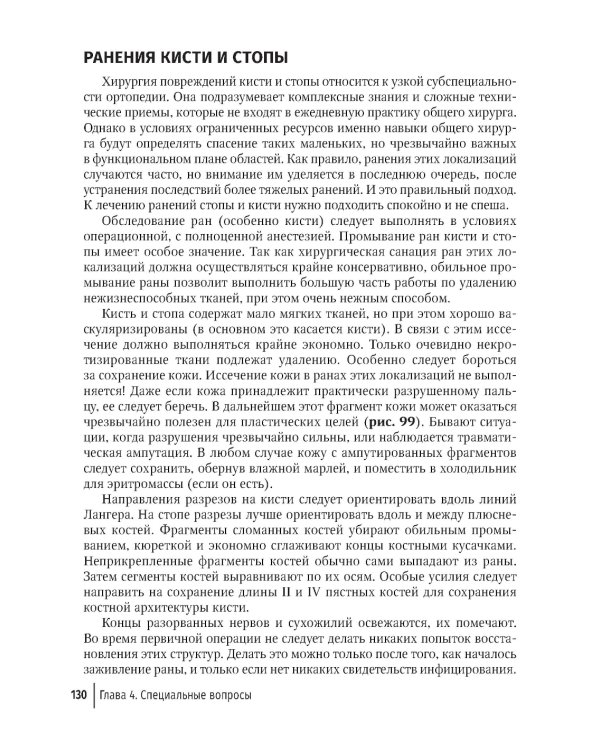 Хирургия в условиях ограниченных ресурсов: лечение огнестрельных ранений конечностей. Иллюстрированное руководство. 2-е изд., испр