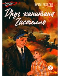 Друг капитана Гастелло: рассказы