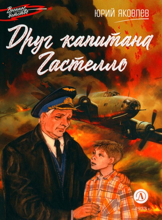 Друг капитана Гастелло: рассказы