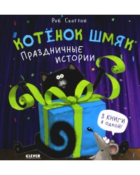 Котенок Шмяк. Праздничные истории