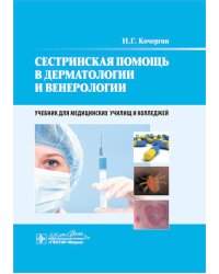 Сестринская помощь в дерматологии и венерологии: Учебник для медицинских училищ и колледжей