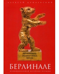 Берлинале. Неофициальная история премии