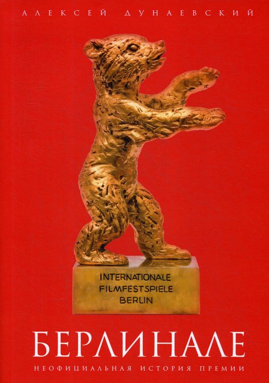 Пальмира-кино Берлинале. Неофициальная история премии
