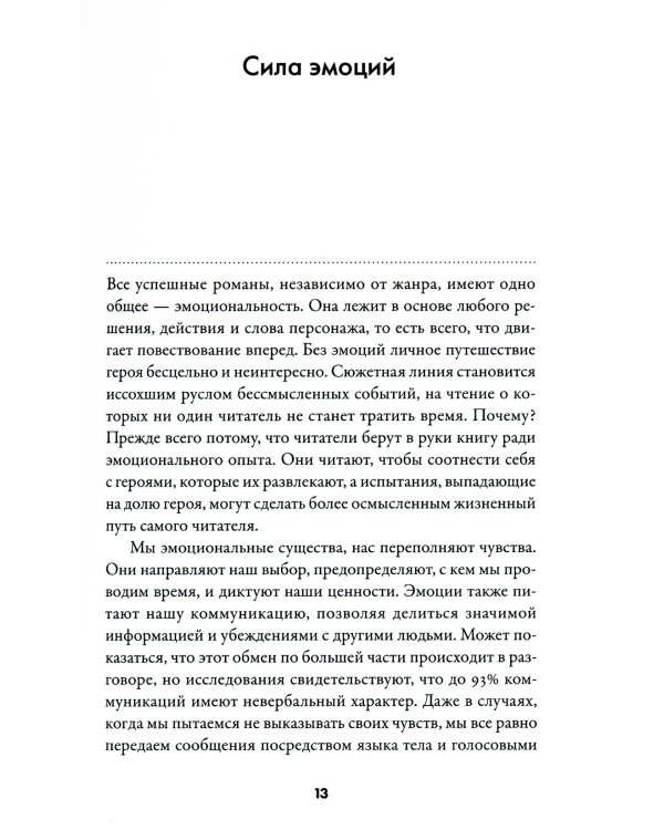 Дополнительное изображение книги «Тезаурус эмоций: Руководство для писателей и сценаристов»