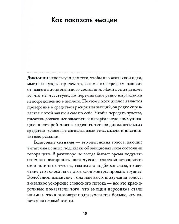 Дополнительное изображение книги «Тезаурус эмоций: Руководство для писателей и сценаристов»