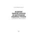 Развитие рыбной отрасли во внутренних водоемах России. В документах, лицах и фактах Развитие рыбной отрасли во внутренних водоемах России. В документах, лицах и фактах