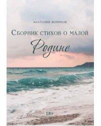 Сборник стихов о малой Родине