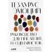 Дополнительное изображение книги «Тезаурус эмоций: Руководство для писателей и сценаристов»