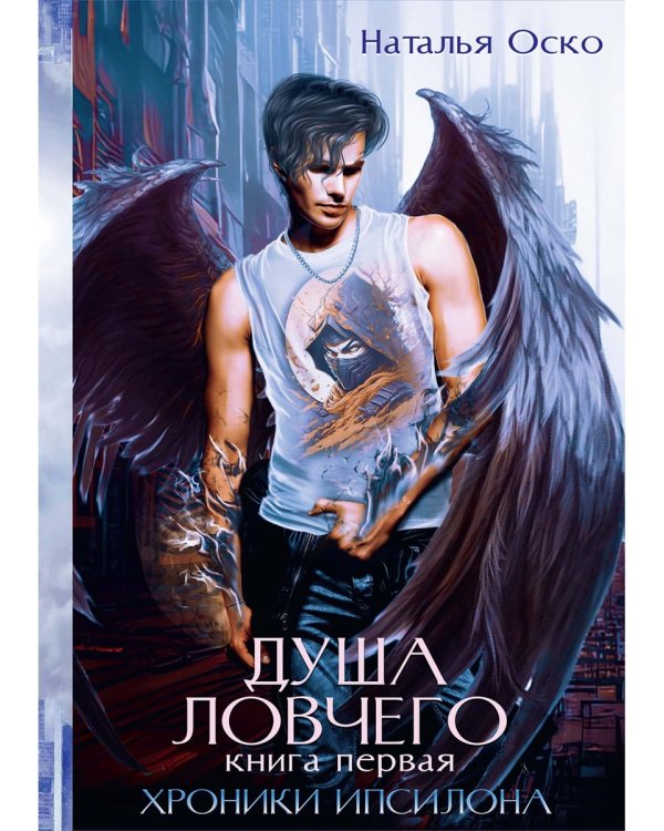 Душа ловчего. Хроники Ипсилона