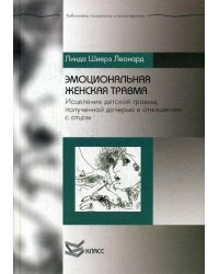 Эмоциональная женская травма: Исцеление детской травмы, полученной дочерью в отношениях с отцом