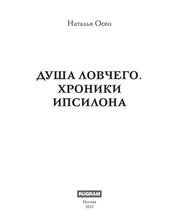 Душа ловчего. Хроники Ипсилона