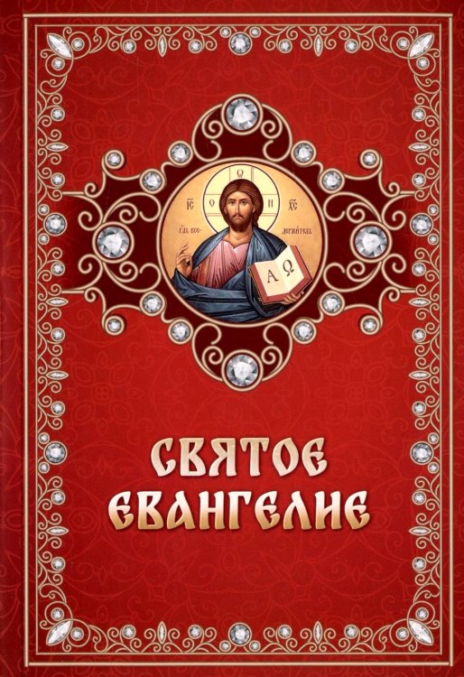 Святое Евангелие (обл.)