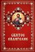 Святое Евангелие (обл.)