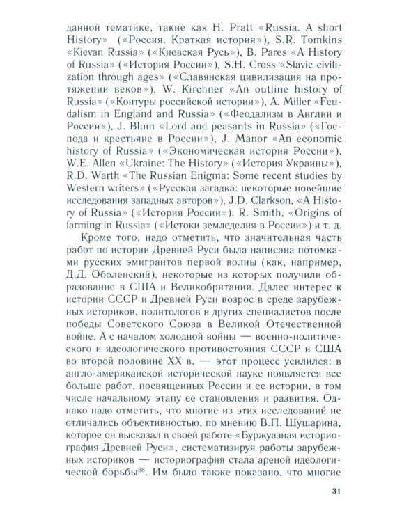 Королевство Русь. Древняя Русь глазами западных историков