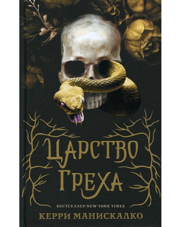 Царство Греха: роман