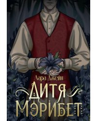 Дитя Мэрибет
