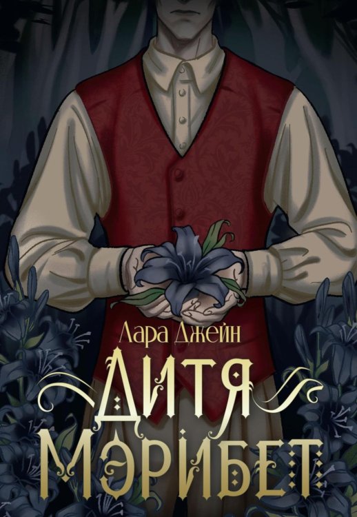 Дитя Мэрибет Дитя Мэрибет