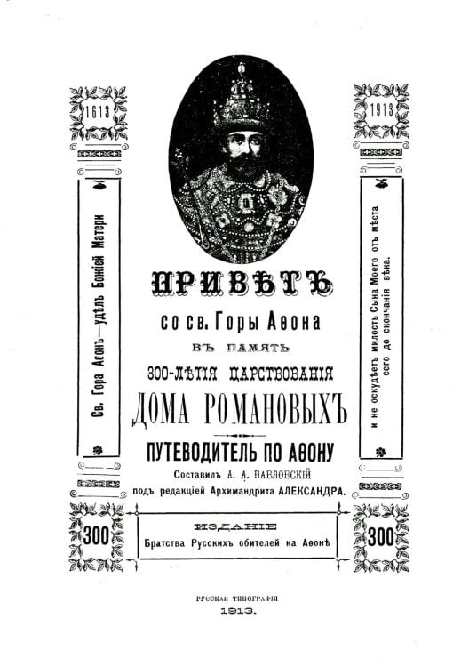 Привет со Святой Горы Афон, в память 300-летия царствования Дома Романовых. Путеводитель по Афону. (репринт.) Привет со Святой Горы Афон, в память 300-летия царствования Дома Романовых. Путеводитель по Афону. (репринт.)