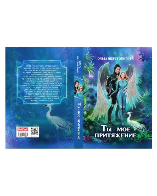 Ты - мое притяжение