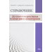 Детская  и подростковая психиатрия и психотерапия. Справочник + электр. Приложение