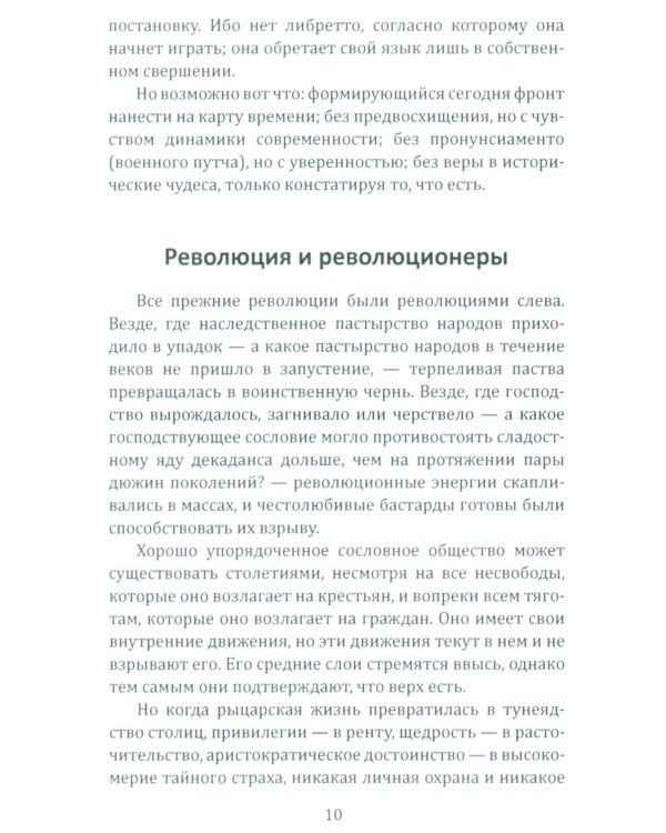 Консервативная революция. Не изменяя ничего, изменить все