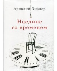 Наедине со временем