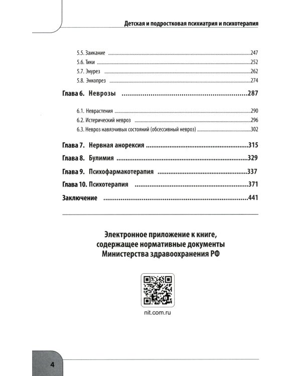 Детская  и подростковая психиатрия и психотерапия. Справочник + электр. Приложение