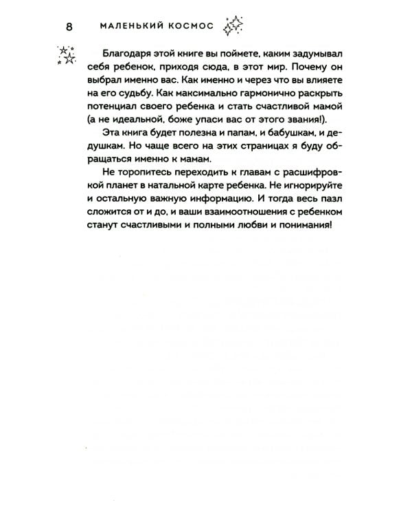 Маленький космос: Адекватная астрология для родителей