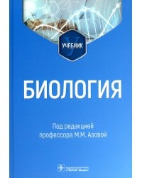 Биология: Учебник