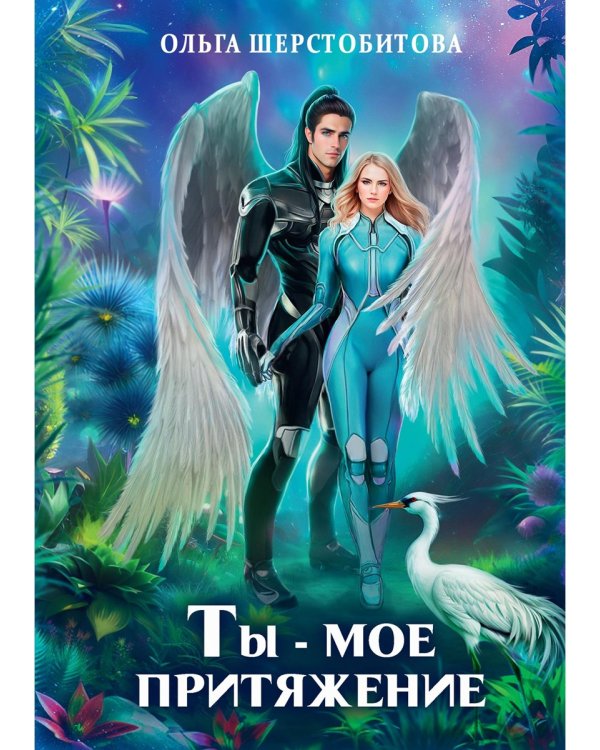 Ты - мое притяжение
