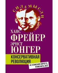 Консервативная революция. Не изменяя ничего, изменить все