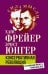 Консервативная революция. Не изменяя ничего, изменить все