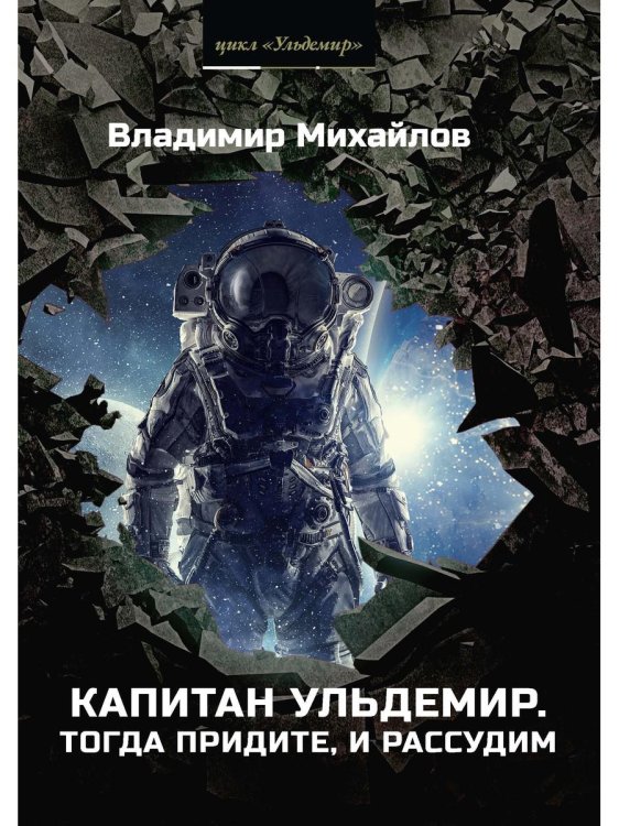 Миры Владимира Михайлова Капитан Ульдемир. Тогда придите, и рассудим