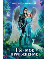 Ты - мое притяжение
