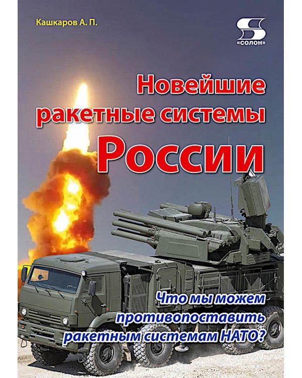 Новейшие ракетные системы России. Что мы можем противопоставить ракетным системам НАТО?